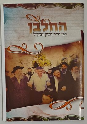 החלבן - רבי חיים הכהן, סיפורים על דמותו מתובלים באמרות קדשו