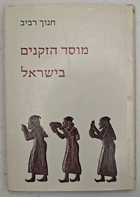מוסד הזקנים בישראל - לאור המקרא ותעודות חיצוניות, מאת חנוך רביב, ירושלים תשמ"ג