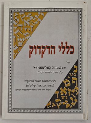 כללי הדקדוק - מאת הרב שמחה קאלימאני, יו"ל במהדורה מוגהת ומתוקנת מאת הרב נאמ"ן, בני ברק תשנ"ה