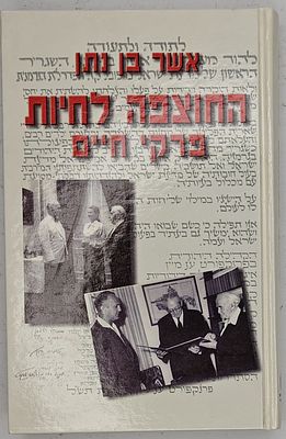 החוצפה לחיות - פרקי חיים, מאת אשר בן נתן, תשס"ב 2002