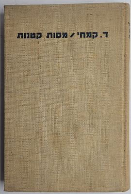 מסות קטנות - מאת דב קמחי, ירושלים תרצ"ח