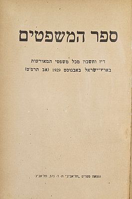 ספר המשפטים - דין וחשבון מכל משפטי המאורעות בארץ ישראל באבגוסט 1929 (אב בתרפ"ט). 3 חלקים בכרך אחד. 
