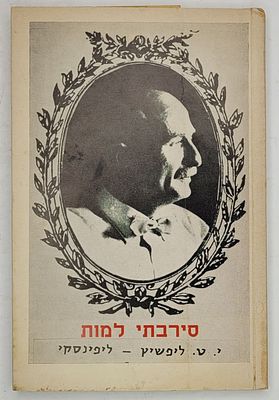 סירבתי למות - מאת י.ט. ליפשיץ-ליפינסקי, תל אביב 1975. הקדשת המחבר
