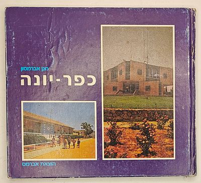 כפר יונה - מאת חנן אברמסון, רמת גן 1983
