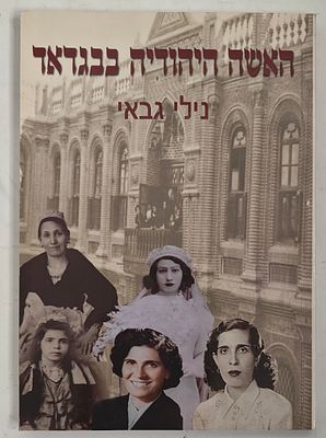 האשה היהודיה בבגדאד - מאת נילי גבאי, ירושלים 2006