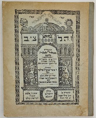 קונטרס מאשר שמנה לחמו - חידושים וביאורים בהלכה ואגדה, מאת ר' אשר אנשיל אדלער, ירושלים תשל"ו