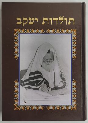 תולדות יעקב - קוים לדמותו ופועלו של הצדיק רבי יעקב חזוט, כולל תרגום ספר איוב לערבית מדוברת 