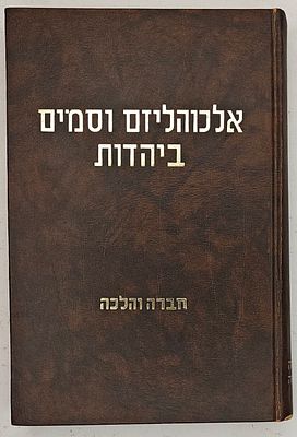 אלכוהליזם וסמים ביהדות - מאת הרב אפרים זלמנוביץ, מזכרת בתיה תשמ"א