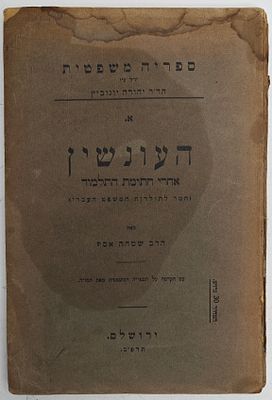 העונשין אחרי חתימת התלמוד - מאת הרב שמחה אסף, ירושלים תרפ"ב