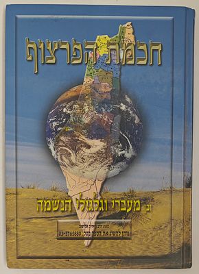 חכמת הפרצוף ומעברי גלגולי הנשמה - מאת הרב ידידיה אלישיב