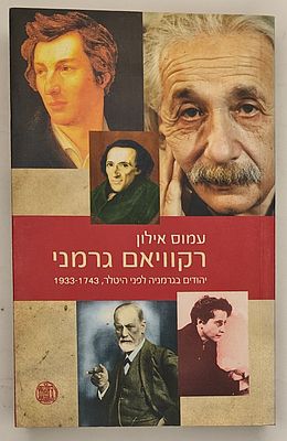 רקוויאם גרמני - יהודים בגרמניה לפני היטלר, 1743-1933, מאת עמוס אילון, אור יהודה תשס"ה 2004