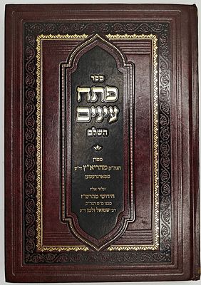 פתח עינים - ממרן מהריא"ץ, ונלוה אליו חידושי מהרש"ז, תשס"ט