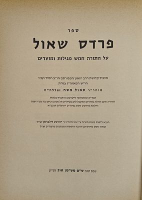 פרדס שאול - על התורה חמש מגילות ומועדים, מאת רבי שאול משה אבד"ק קאזמינקי וייערשוב, ירושלים 