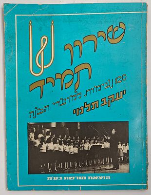 שירון תמיד - 120 נעימות למועדי השנה, מאת יעקב תלמי, תל אביב תשל"ח