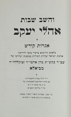 והשב שבות אהלי יעקב - אגרות קודש מהאדמו"ר מביאלא, תשע"א