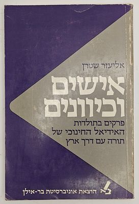 אישים וכיוונים - פרקים בתולדות האידיאל החינוכי של תורה עם דרך ארץ, מאת אליעזר שטרן, ירושלים תשמ"ז
