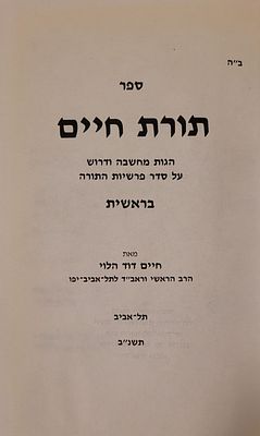 תורת חיים - הגות מחשבה ודרש על סדר פרשיות התורה, מאת הרב חיים דוד הלוי הרב הראשי וראב"ד לתל 