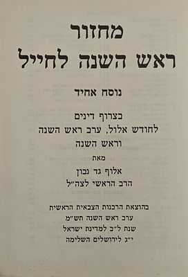 מחזור ראש השנה לחייל - נוסח אחיד, הוצאת הרבנות הצבאית הראשית, ירושלים תש"מ