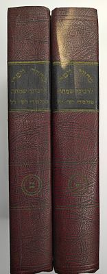 מחזור ויטרי לרבינו שמחה מתלמידי רש"י - מהדורת צילום ב2 כרכים, ניו יורק תש"ך