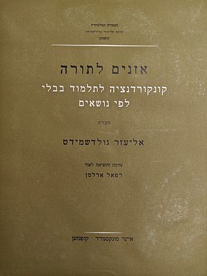 אזנים לתורה - קונקורדנציה לתלמוד בבלי לפי נושאים, מאת אליעזר גולדשמידט, קופנהגן תשי"ט