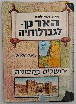 הארץ לגבולותיה - ירושלים בתמונות, תוספת לספר עיר הקדש והמקדש, מאת ניסן אהרן טוקצינסקי, ירושלים תש"ל