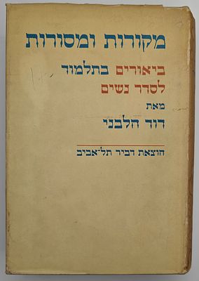 מקורות ומסורות - ביאורים בתלמוד לסדר נשים, מאת דוד הלבני, תל אביב תשכ"ט
