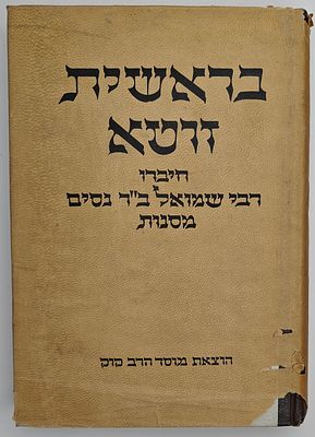 מדרש בראשית זוטא - חיברו רבי שמואל ב"ר נסים מסנות, יו"ל בפעם הראשונה מתוך כת"י יחידי בעולם, עם 