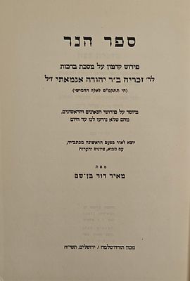 ספר הנר - פירוש קדמון על מסכת ברכות לר' זכריה ב"ר יהודה אגמאתי, יו"ל בפעם הראשונה מכתב יד, עם 