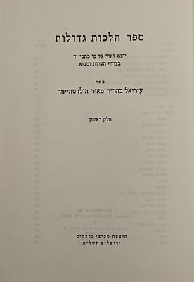 ספר הלכות גדולות - יוצא לאור על פי כתבי יד בצרוף הערות ומבוא, מאת עזריאל בהר"ר מאיר הילדסהיימר 