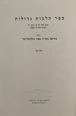 ספר הלכות גדולות - יוצא לאור על פי כתבי יד בצרוף הערות ומבוא, מאת עזריאל בהר"ר מאיר הילדסהיימר 