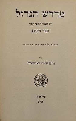 מדרש הגדול - ספר ויקרא, יו"ל ע"י נחום אליהו ראבינאוויץ, ניו יארק תר"צ