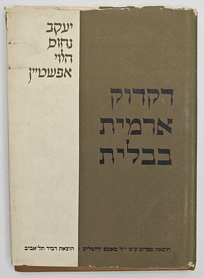 דקדוק ארמית בבלית - מאת יעקב נחום הלוי אפשטיין, ערוך בידי תלמידו עזרא ציון מלמד, ירושלים 1960