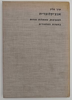 ערך מלין - אנציקלופדיה למטבעות, משקלות ומדות בספרות התלמודית, מאת ר' חיים יעקב שעפטיל, מהדורת 