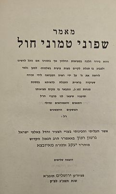 שלשת ספרי התכלת - שפוני טמוני חול, פתיל תכלת ועין התכלת מאת האדמו"ר מרדזין, ירושלים תשכ"ג