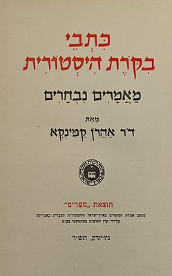 כתבי בקרת היסטורית - מאמרים נבחרים, מאת ד"ר אהרן קמינקא, ניו יורק תש"ד