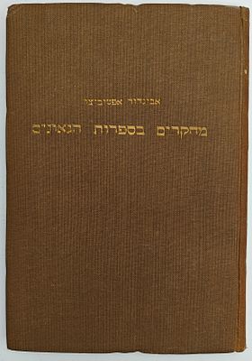 מחקרים בספרות הגאונים - מאת אביגדור אפטוביצר, ירושלים תש"א