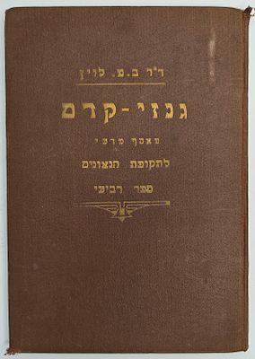 גנזי קדם - מאסף מדעי לתקופת הגאונים, ספר רביעי, ערוך ע"י ד"ר בנימין מנשה לוין, ירושלים תר"ץ