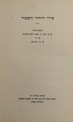 שירי היחוד והכבוד - יו"ל ע"פ כת"י וספרי דפוס עתיקים, ע"י א.מ. הברמן, ירושלים תש"ח