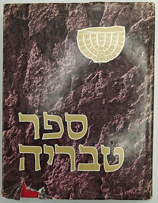 ספר טבריה - עיר כינרות ויישובה בראי הדורות, מאת עודד אבישר, הוצאת כתר, ירושלים תשל"ג 1973