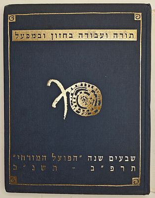 תורה ועבודה בחזון ובמפעל - תולדות הפועל המזרחי ומפעליו, תרפ"ב-תשנ"ב