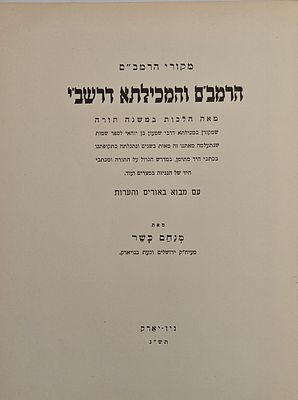 הרמב"ם והמכילתא דרשב"י - מאה הלכות במשנה תורה שמקורן במכילתא דרשב"י לספר שמות, מאת הרב מנחם מ. 