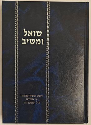 שואל ומשיב - פירוש מדרשי אלגורי על התורה ועל האפטריות, תימן, המאה הט"ו. העתקה, תרגום, מבוא 