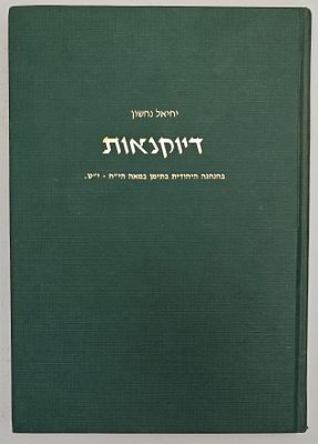 דיוקנאות - בהנהגה היהודית בתימן במאה הי"ח-י"ט. אבות בתי דין ודיינים, רבנים, נשיאים. מאת יחיאל 