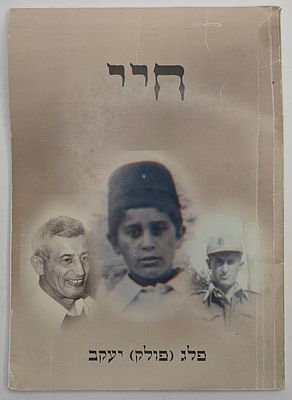 חיי - זכרונות ילד יתום בירושלים, מאת יעקב פלג (פולק)
