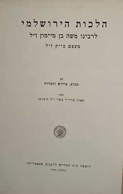 הלכות הירושלמי להרמב"ם מעצם כי"ק - עם מבוא, פירוש והערות, מאת שאול ליברמן, ניו יורק תש"ח