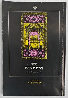 ספר בחינת הדת לרבי אליה דלמדיגו מקנדיא - ההדיר: יעקב יהושע רוס, תל אביב תשמ"ד