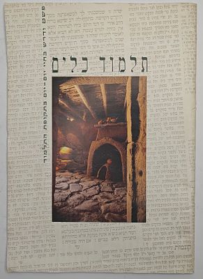 תלמוד כלים - פשט ודרש בחיי יום יום בתקופת התלמוד, קצרין תשנ"ה