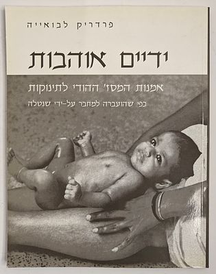 ידיים אוהבות - אמנות המסז' ההודי לתינוקות, כפי שהועברה למחבר על-ידי שנטלה, מאת פרדריק לבואייה, 2000