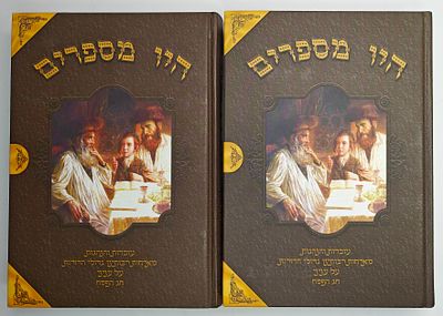 היו מספרים - אסופת עובדות והנהגות מארחותיהם והנהגותיהם של רבותינו גדולי ישראל לדורותיהם בעניני 