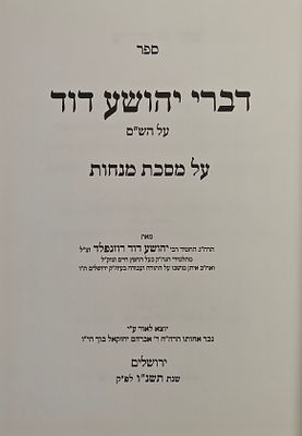 דברי יהושע דוד - על מסכת מנחות, מאת רבי יהושע דוד רוזנפלד מתלמידי החפץ חיים, ירושלים תשנ"ו